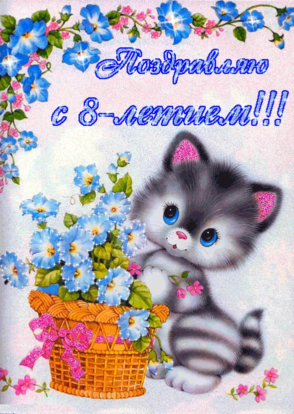 С днем рождения открытка 8 лет