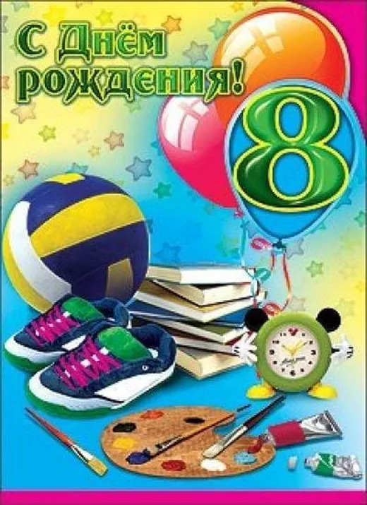 Творческая открытка на 8 лет