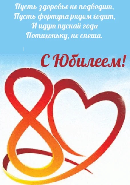 Открытка с днем рождения 80 лет