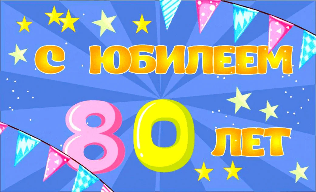 Открытка с днем рождения 80 лет мужчине
