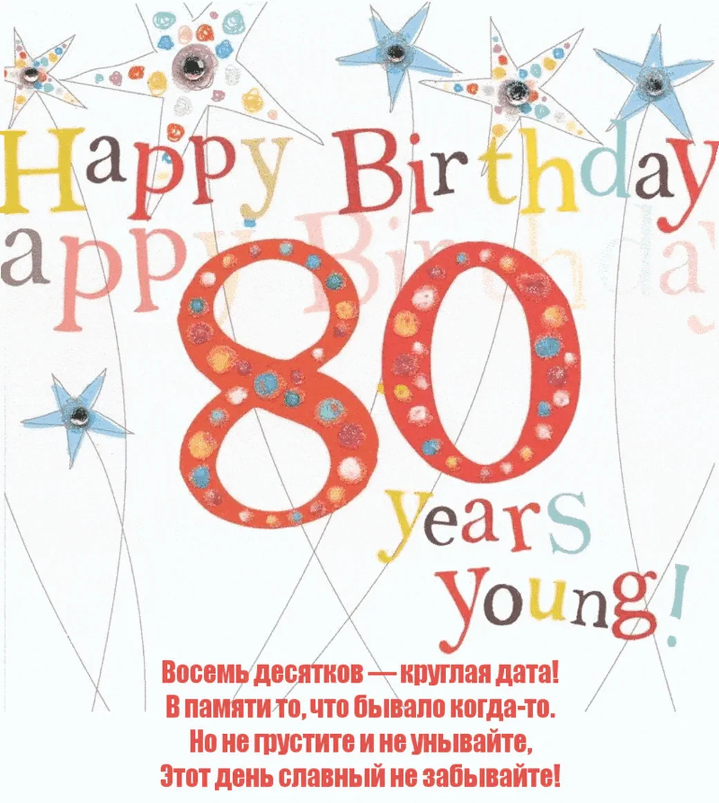 Открытка с поздравлением 80 лет