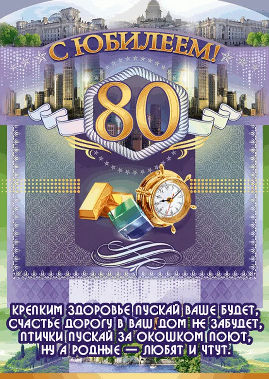 Открытка с юбилеем 80 лет женщине