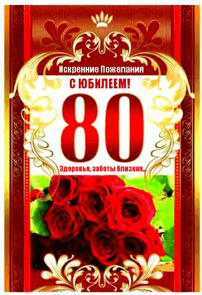Поздравительная открытка с юбилеем 80 лет