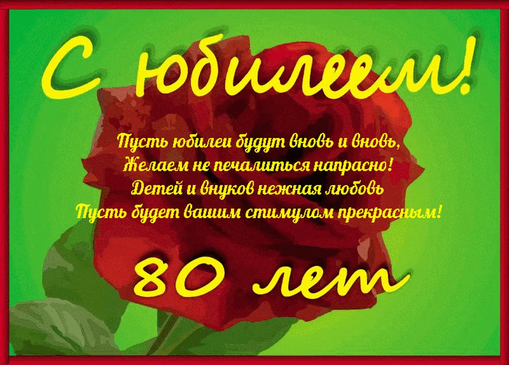 Красивая открытка с юбилеем 80 лет