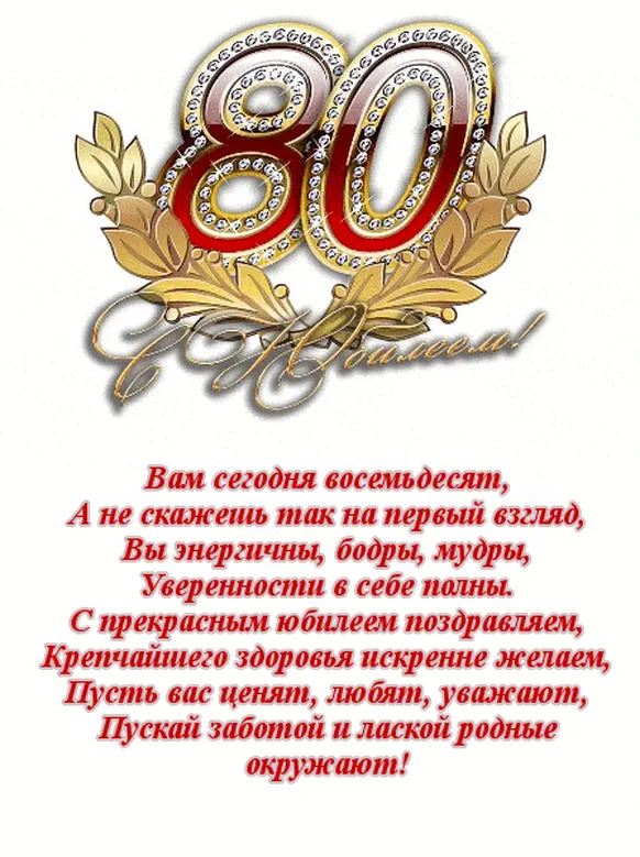 Открытка 80 лет