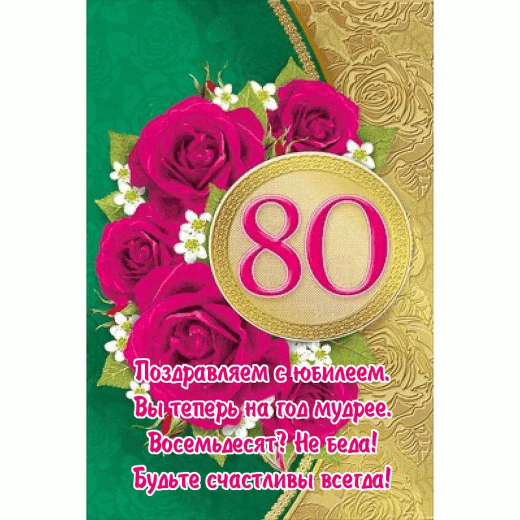 Открытка 80 лет бабушке