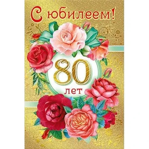 Открытка на 80 лет мужчине
