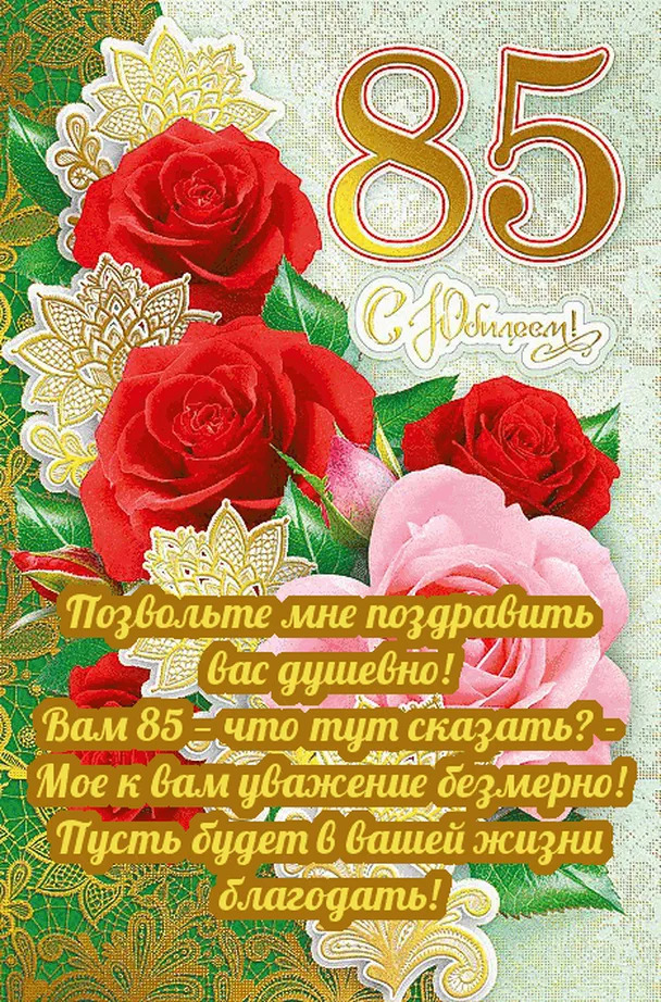 Праздничная открытка на 85 лет