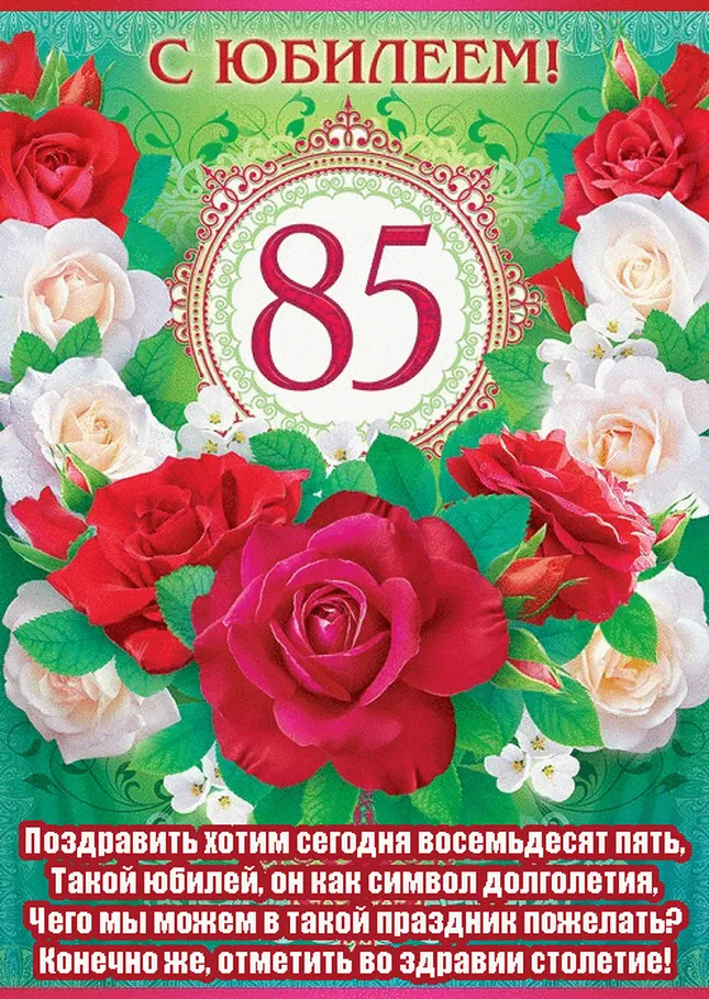 С 85-летием!