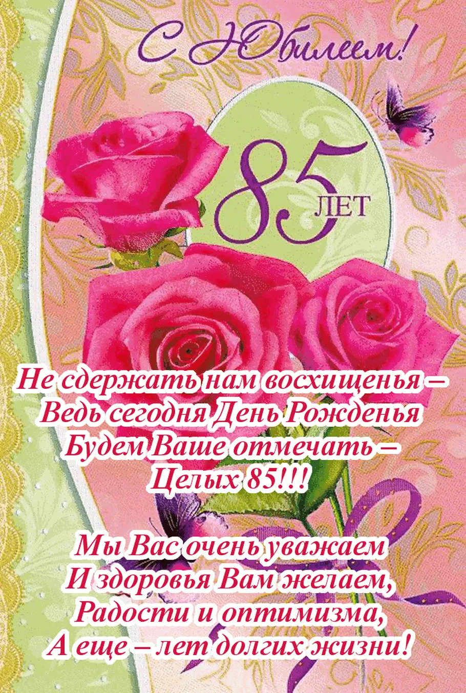 Цветы на 85 лет
