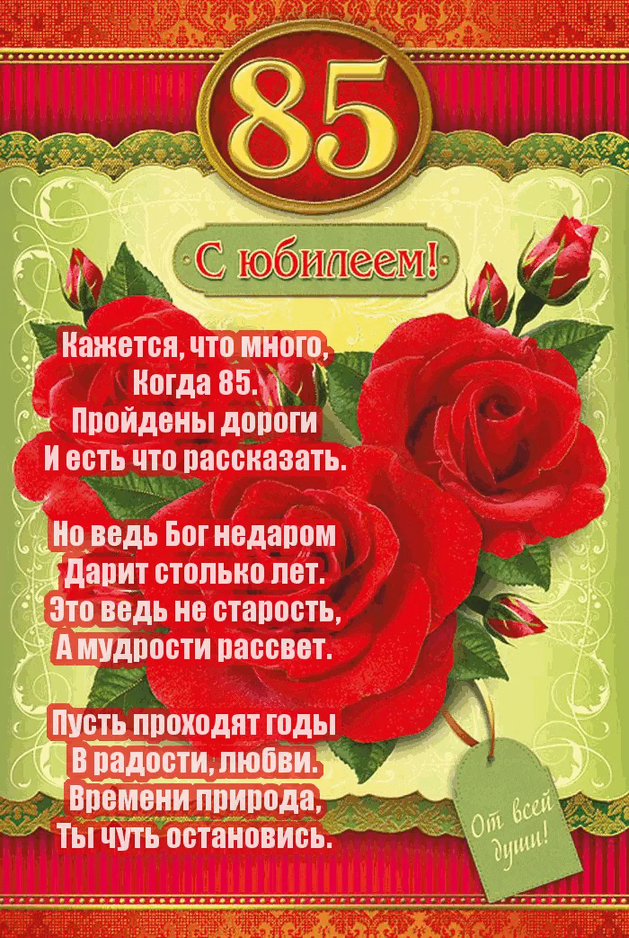 На 85 лет с цветочками..