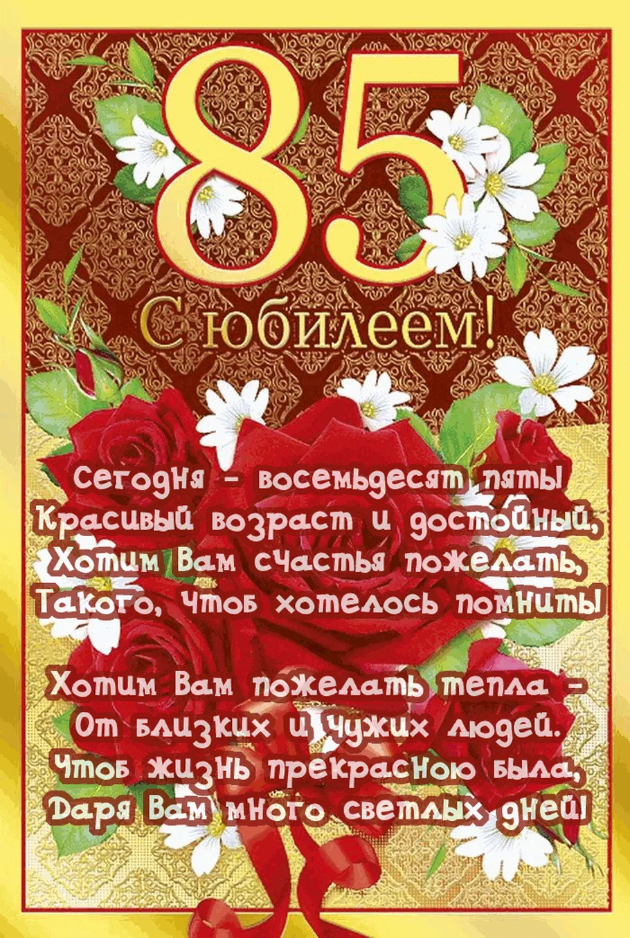 От всей души на 85 лет!