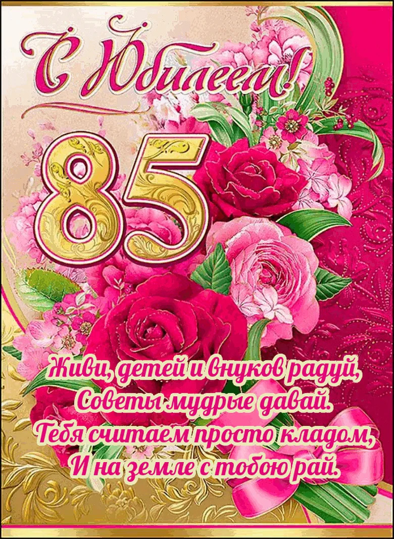 Открытка 85 лет женщине