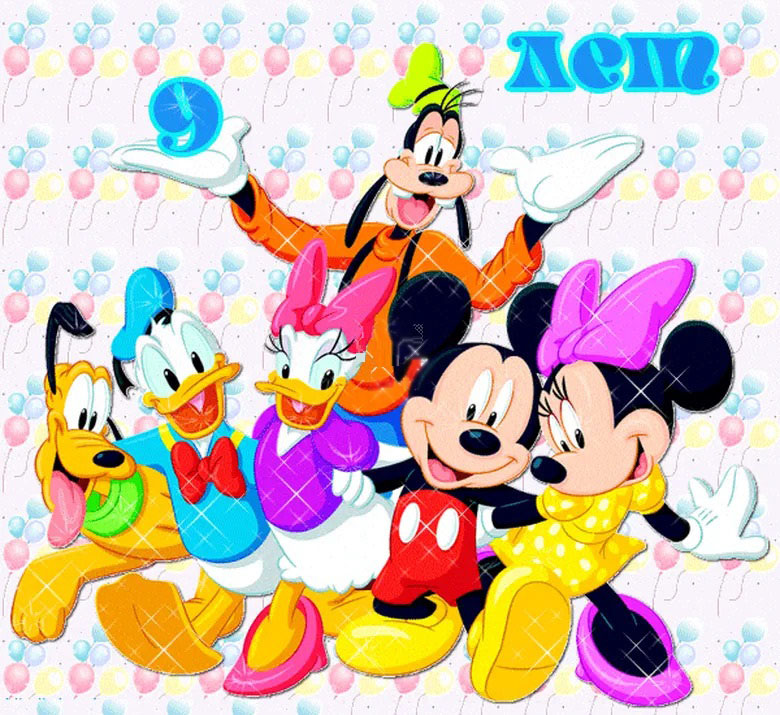 От мультперсонажей на 9 лет