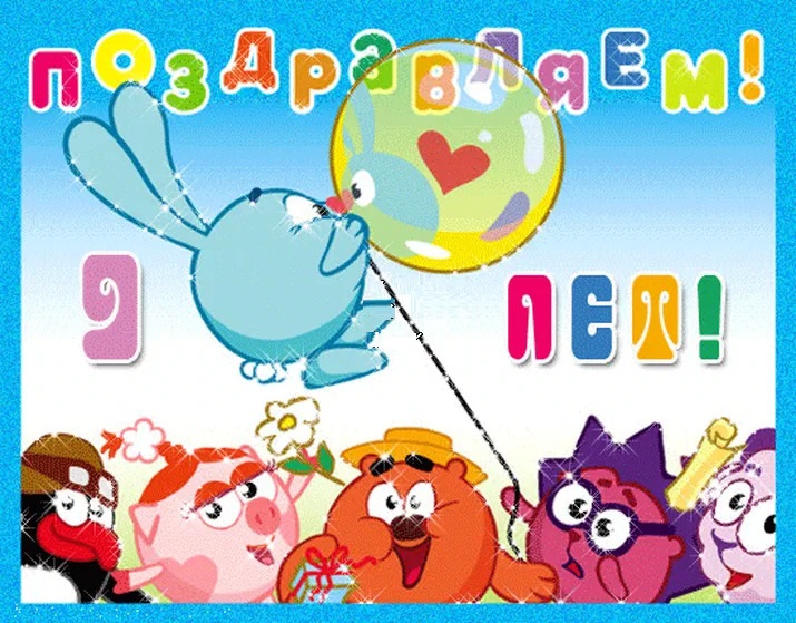Открытка с днем рождения сына 9 лет