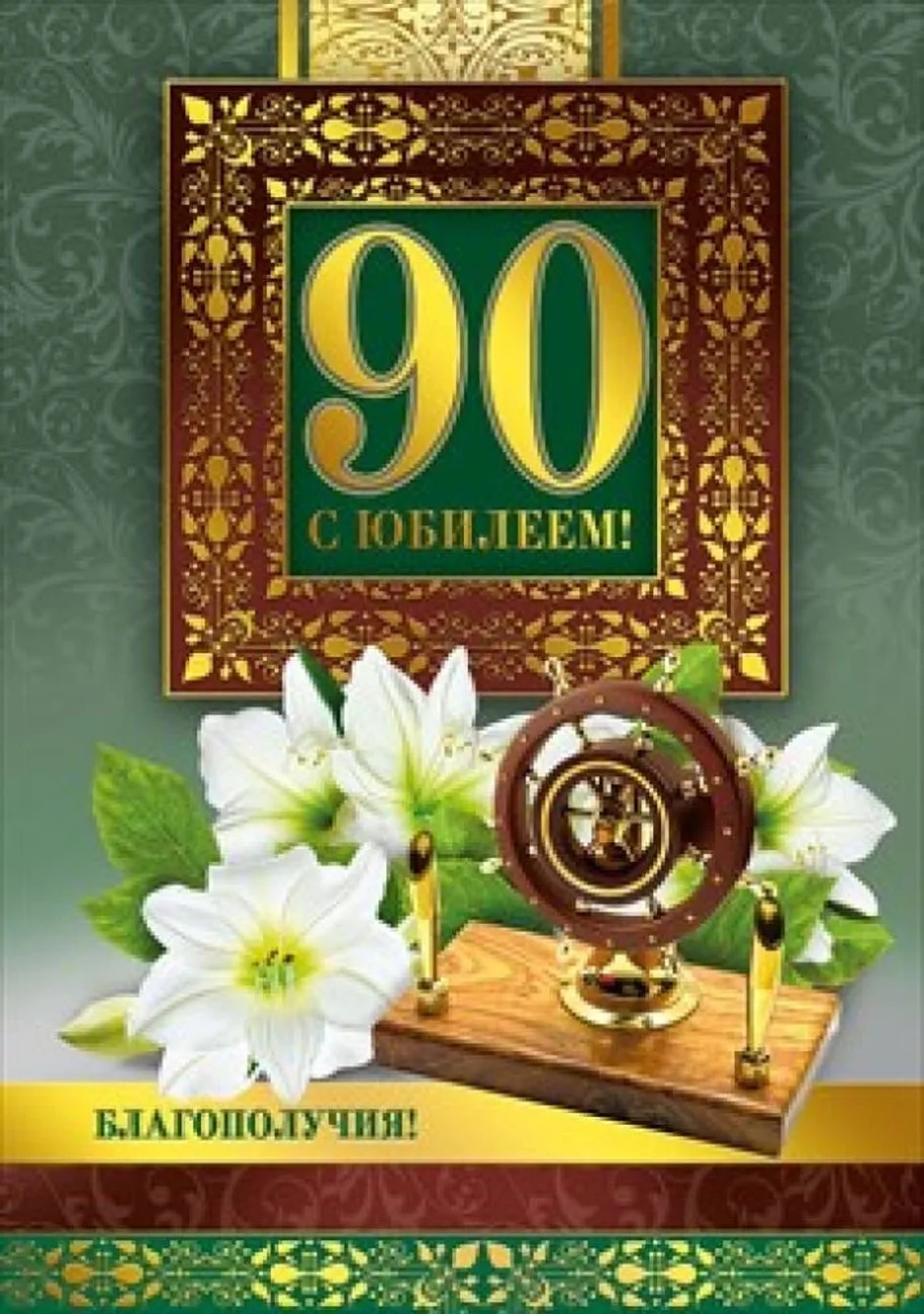 Открытка к юбилею с пожеланием благополучия