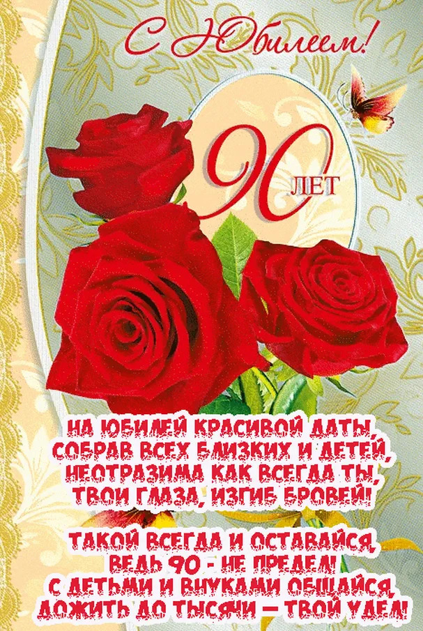 Открытка с днем рождения 90 лет женщине