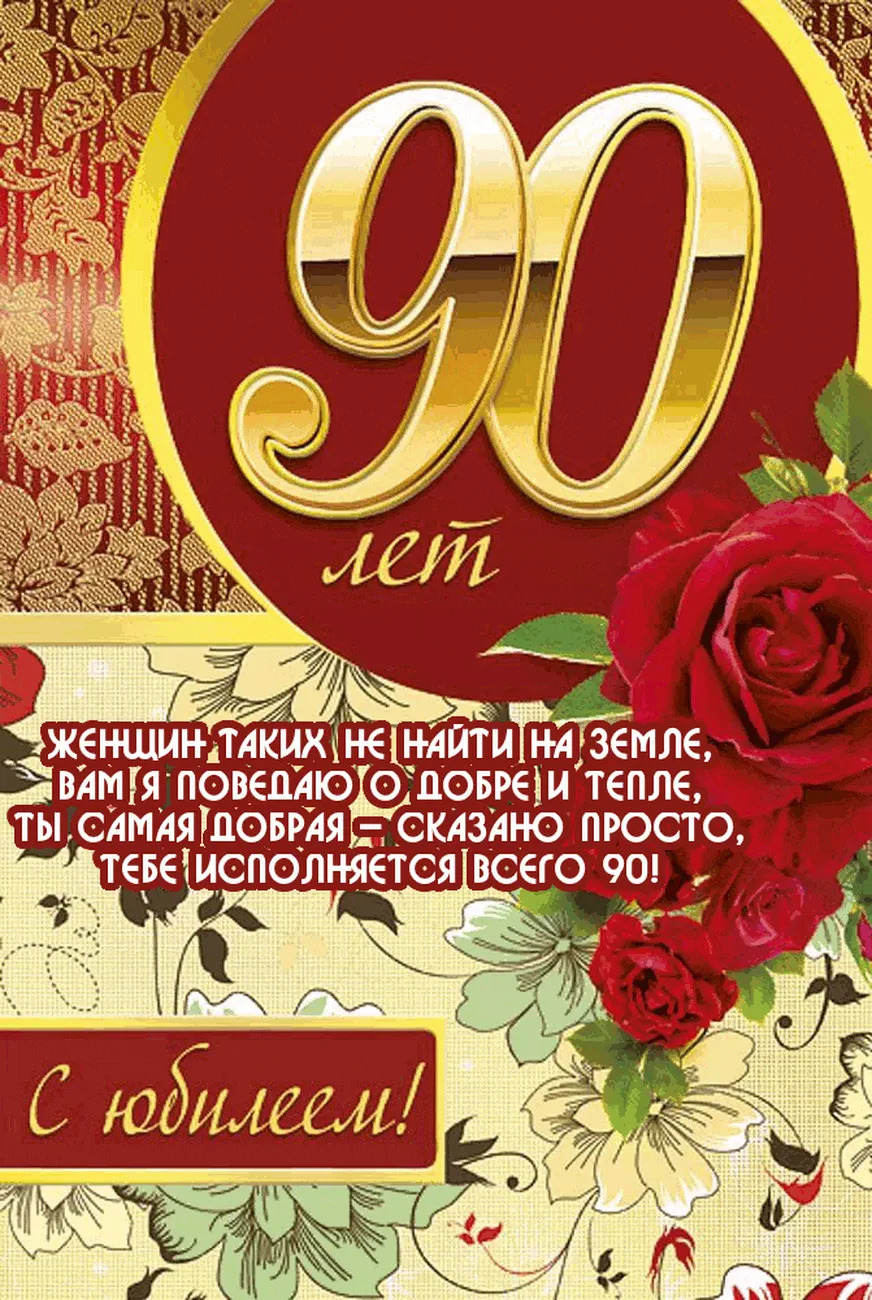 Открытка с юбилеем 90 лет женщине