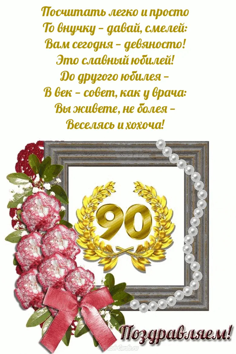 Вам сегодня девяносто, это славный юбилей