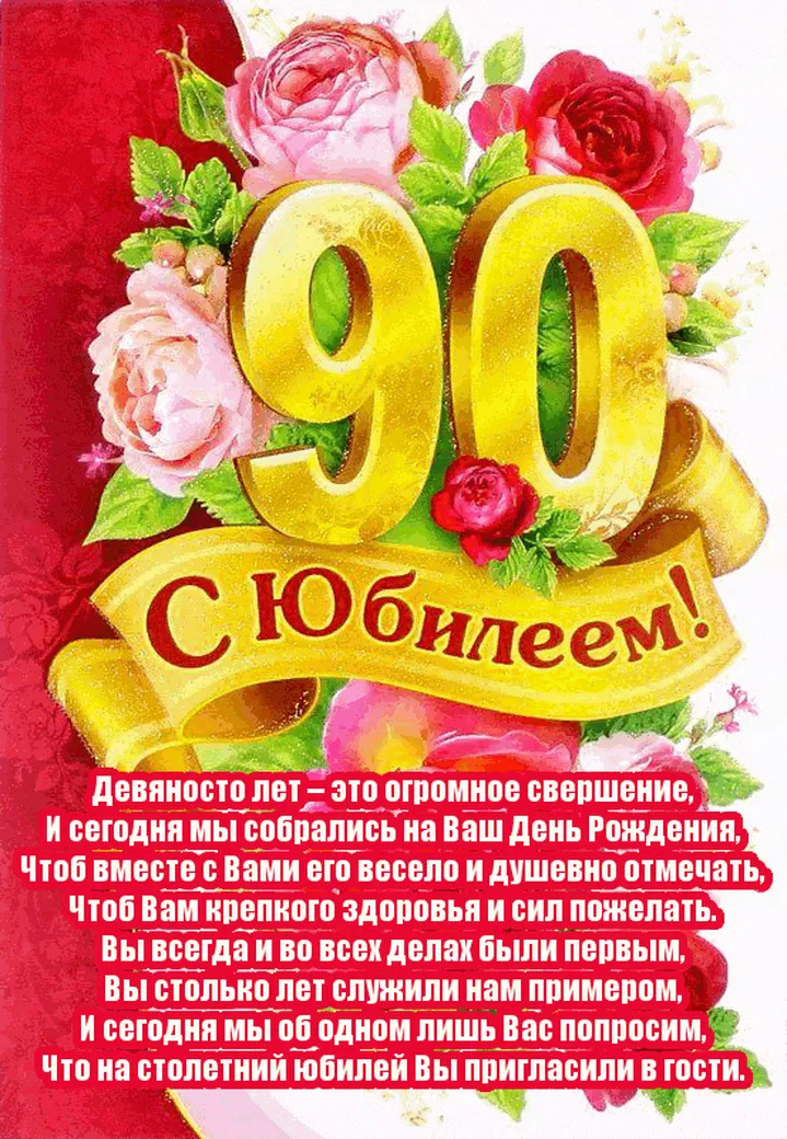 Открытка 90 лет бабушке