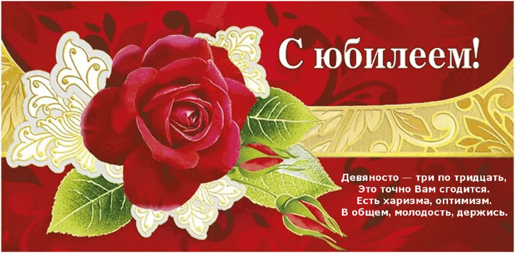 Открытка 90 лет женщине