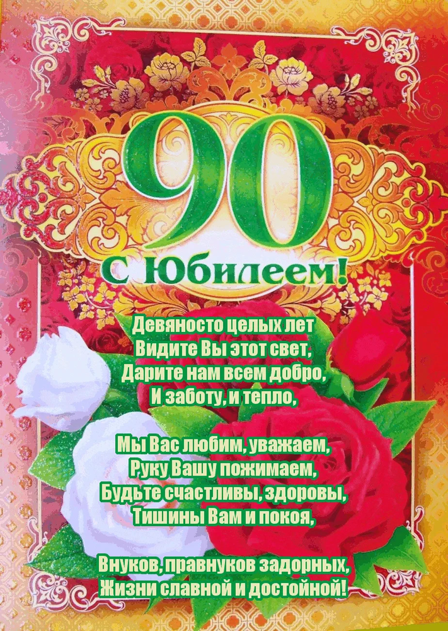 Открытка 90 лет мужчине