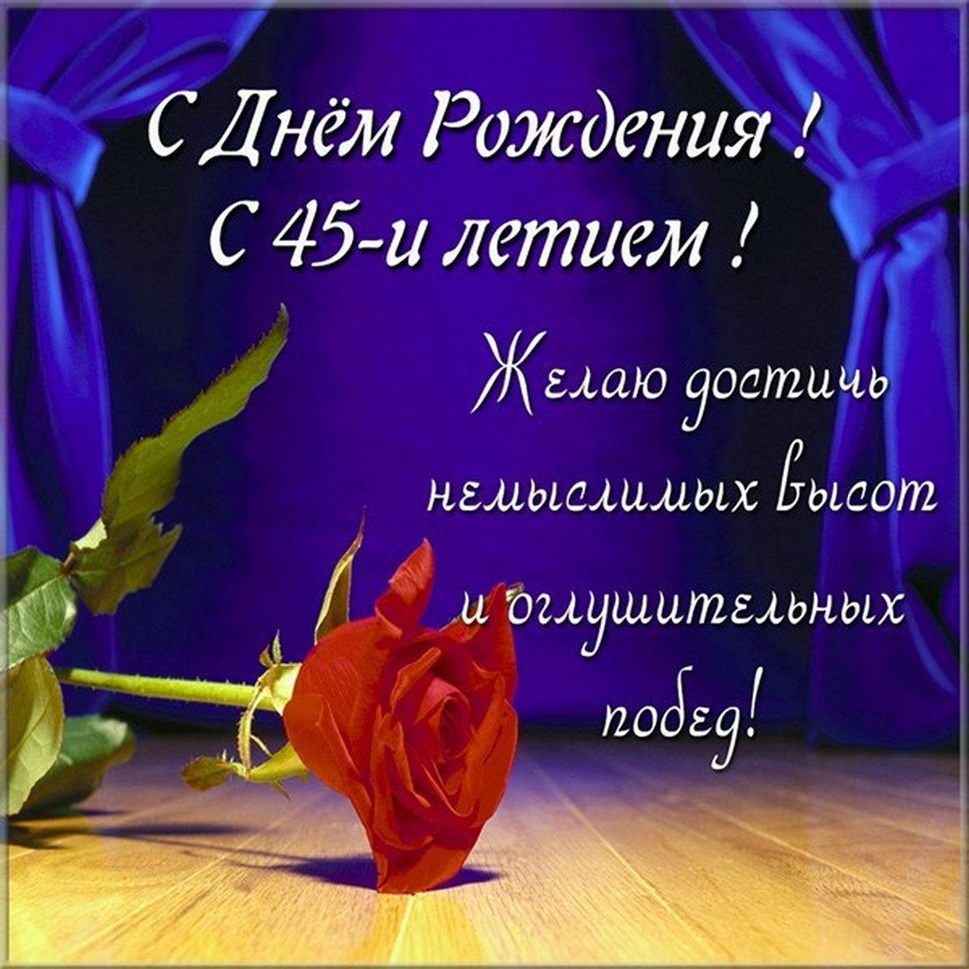 Картинка женщине на 45 лет