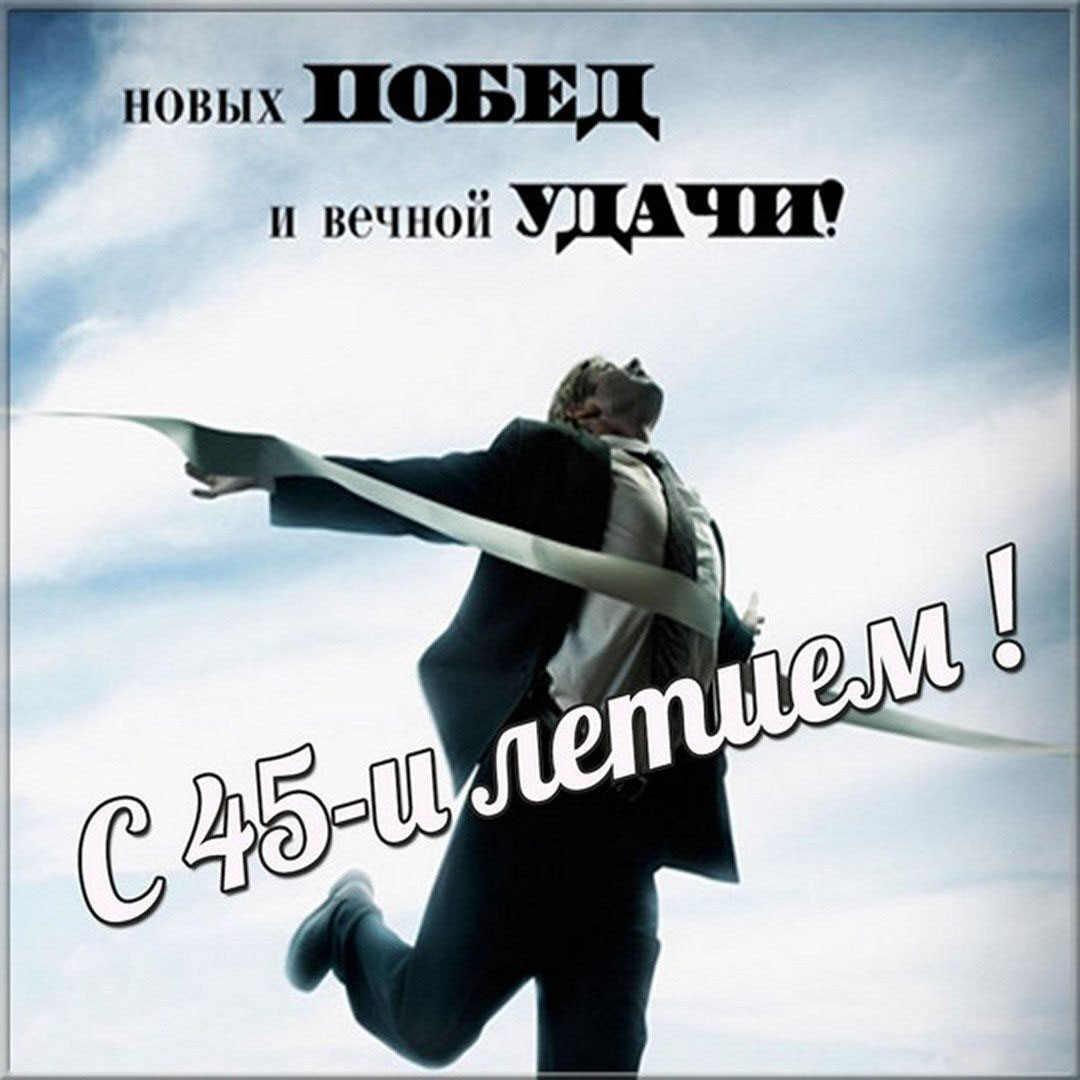 Картинка с 45 летием мужчине