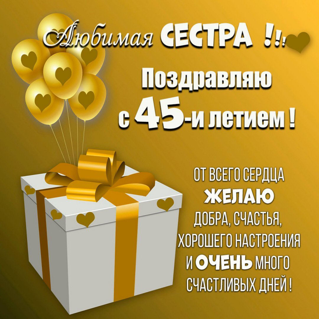 Картинка с 45 летием сестре от сестры