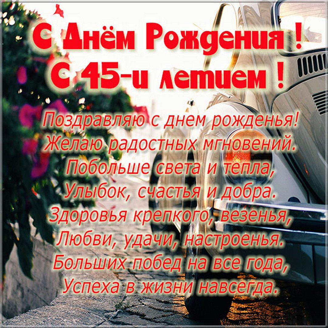 Картинка с днем 45 летия женщине