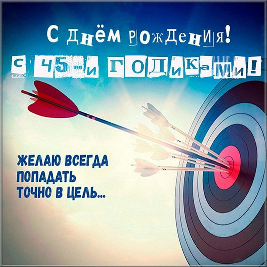 Картинка с днем рождения мужчине на 45 лет