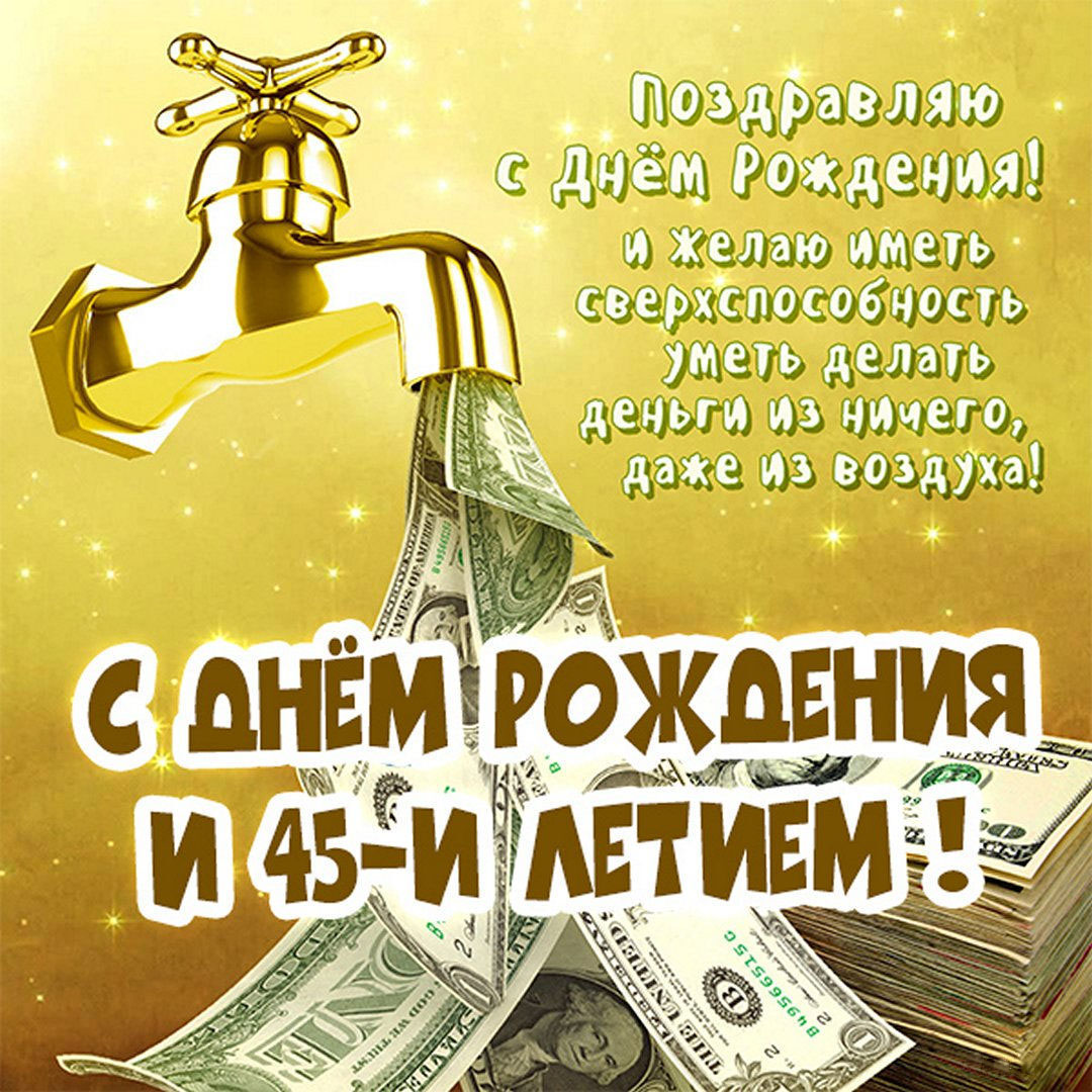 Картинка с днем рождения на 45 лет