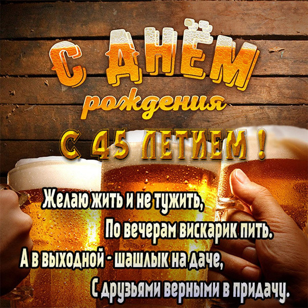 Картинка с днем рождения на 45лет