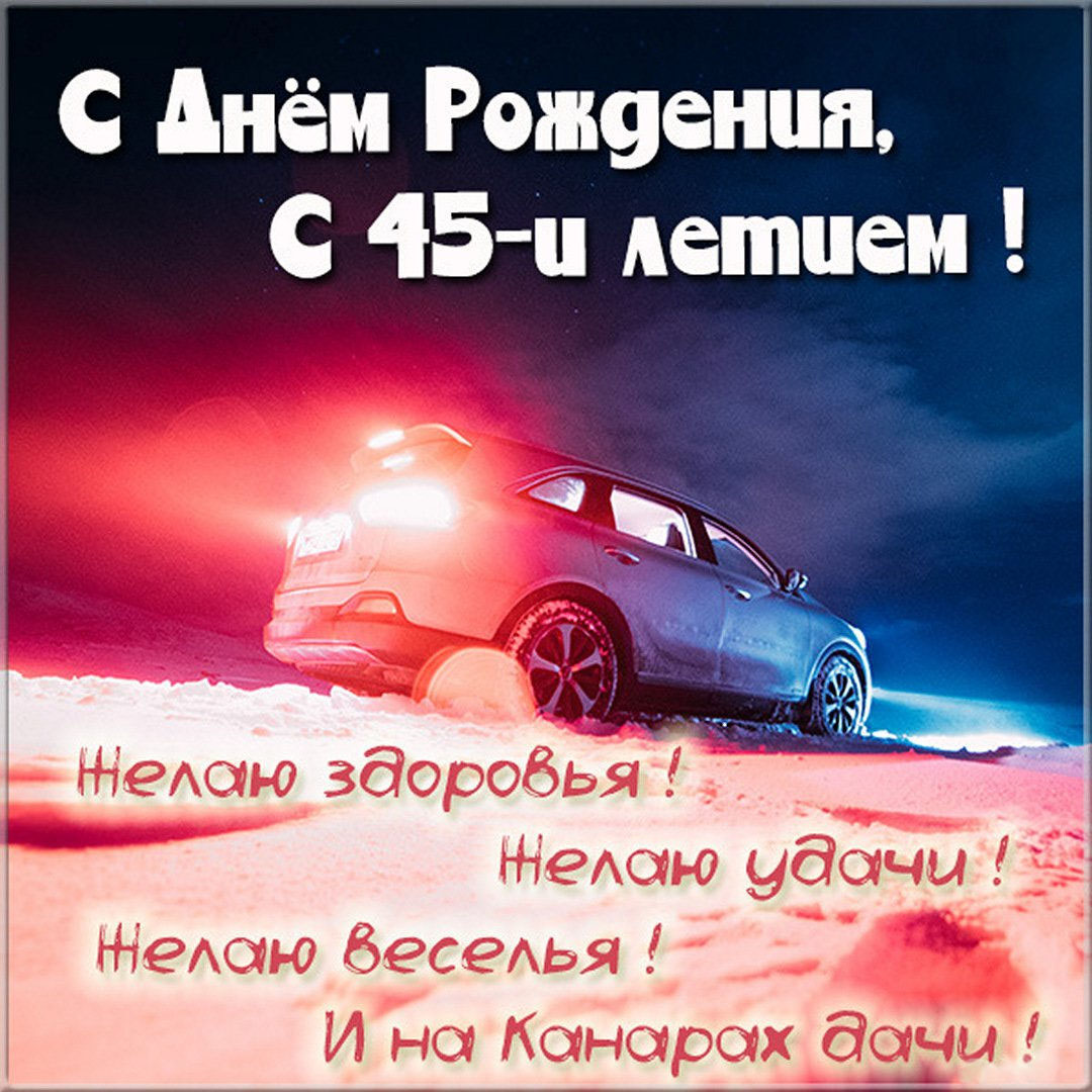 Картинка с поздравлением с 45 летием мужчине