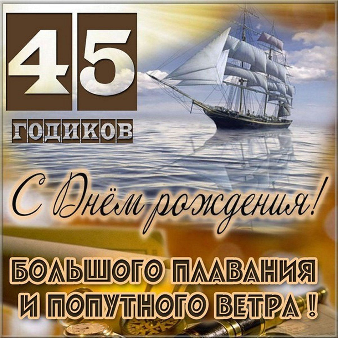 Картинка мужчине на 45 лет
