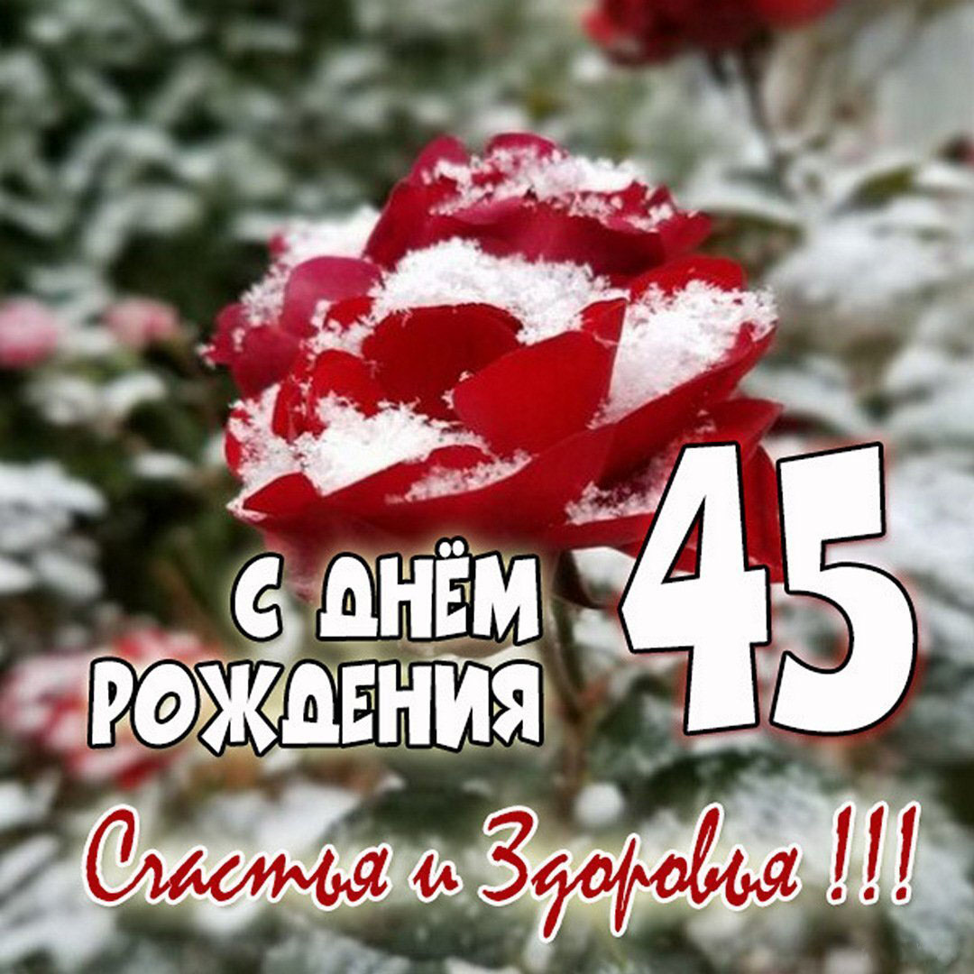 Красивая картинка на 45 лет женщине