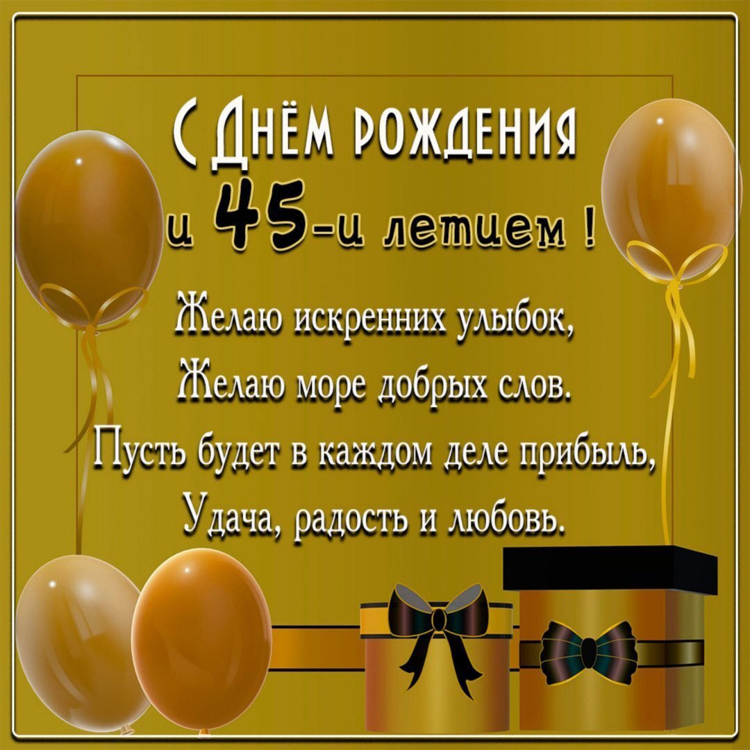 Красивая открытка с 45 летием женщине