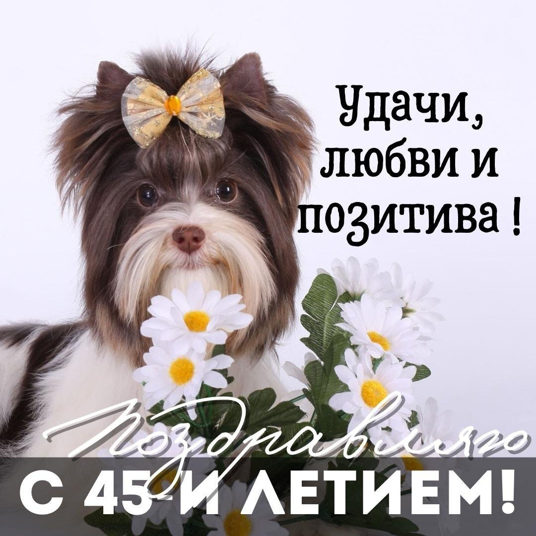 Красивая открытка с днем рождения женщине на 45 лет