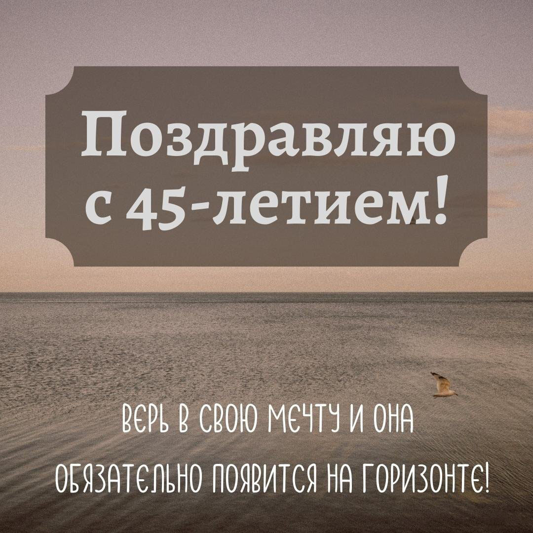 Красивая открытка с поздравлением мужчине на 45 лет
