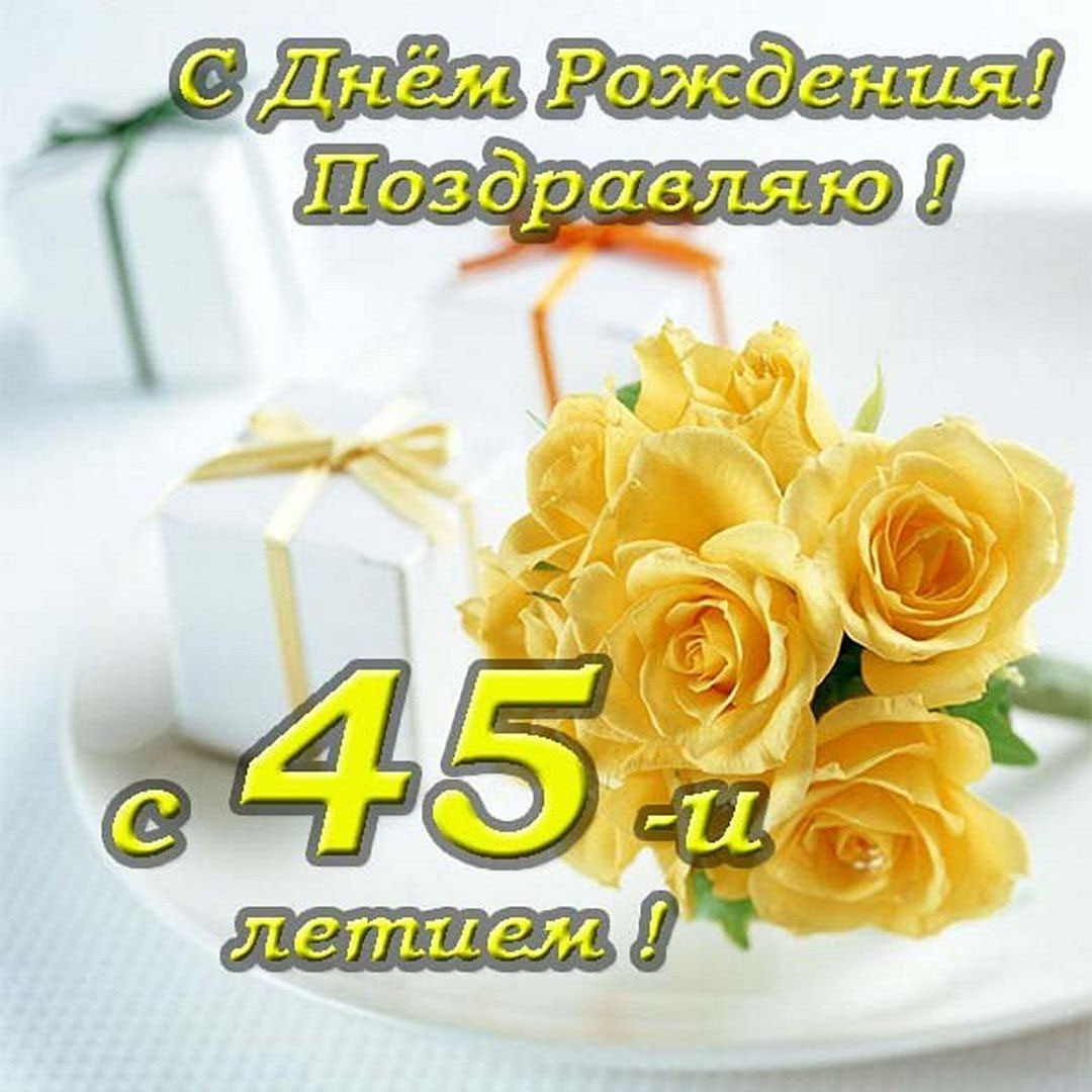 Красивое поздравление с 45 летием в открытке