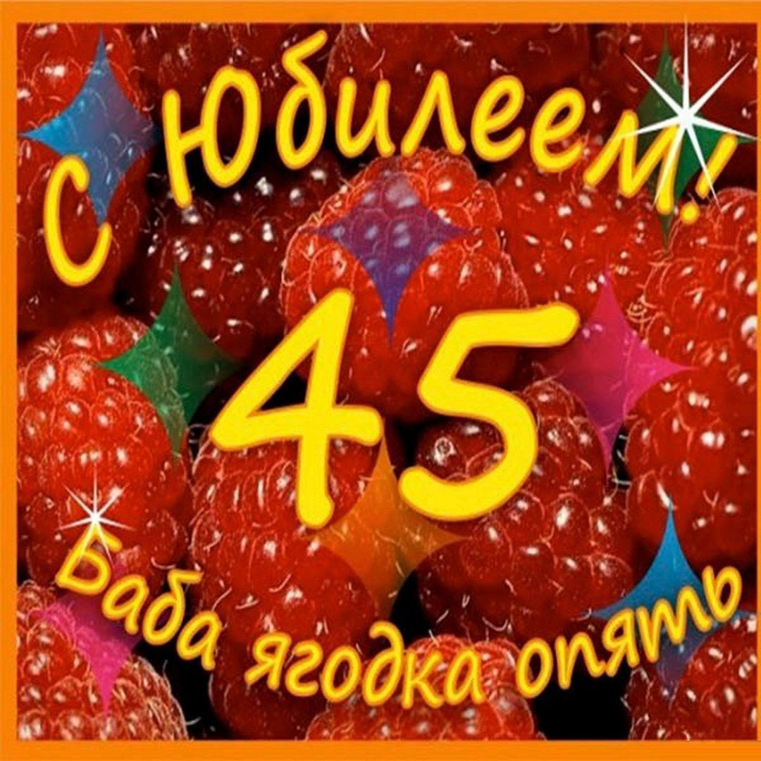 Открытка 45 лет баба ягодка опять