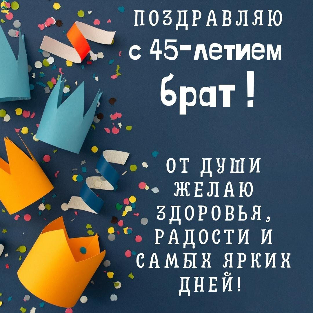 Открытка брату с 45 летием