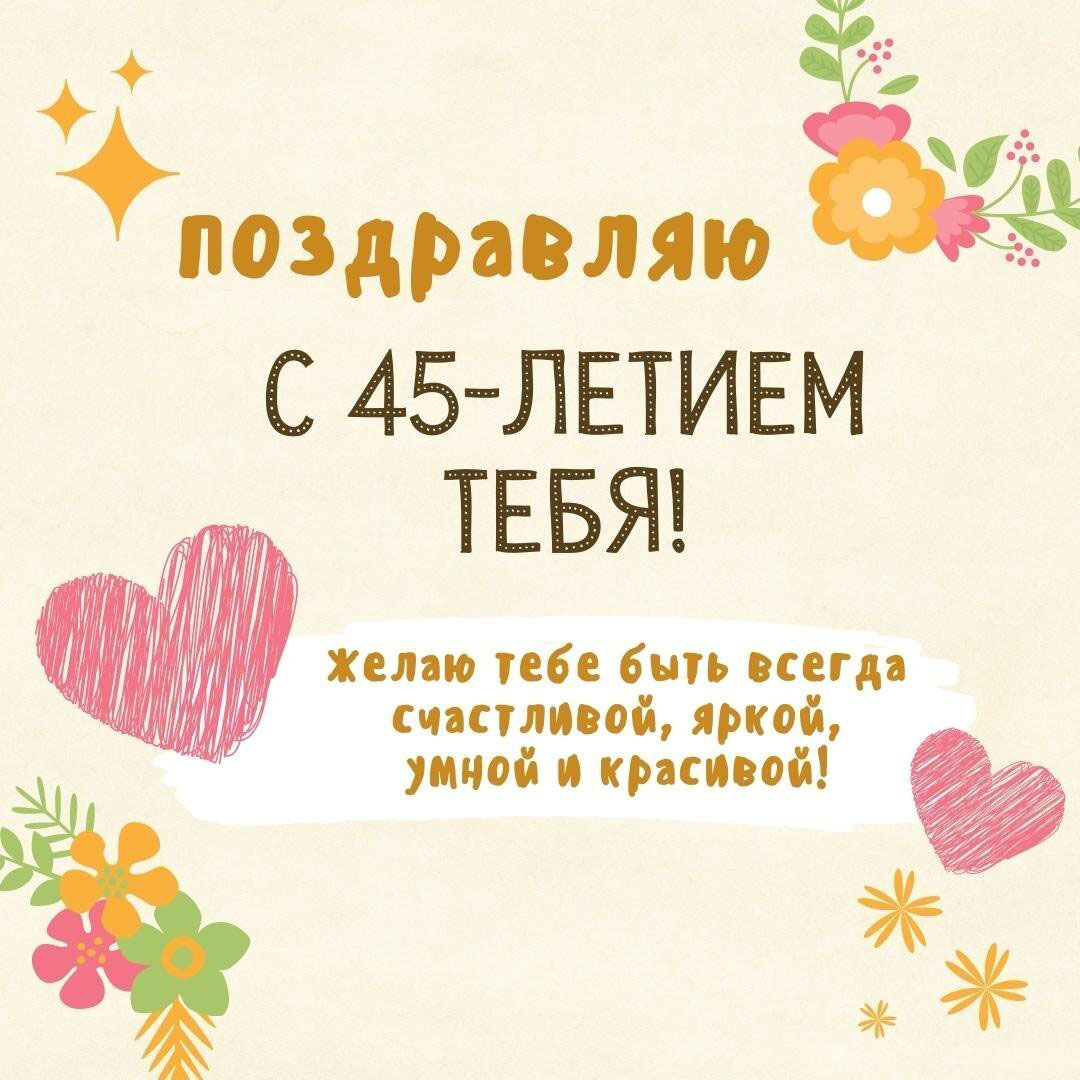 Открытка днем рождения на 45 лет женщине