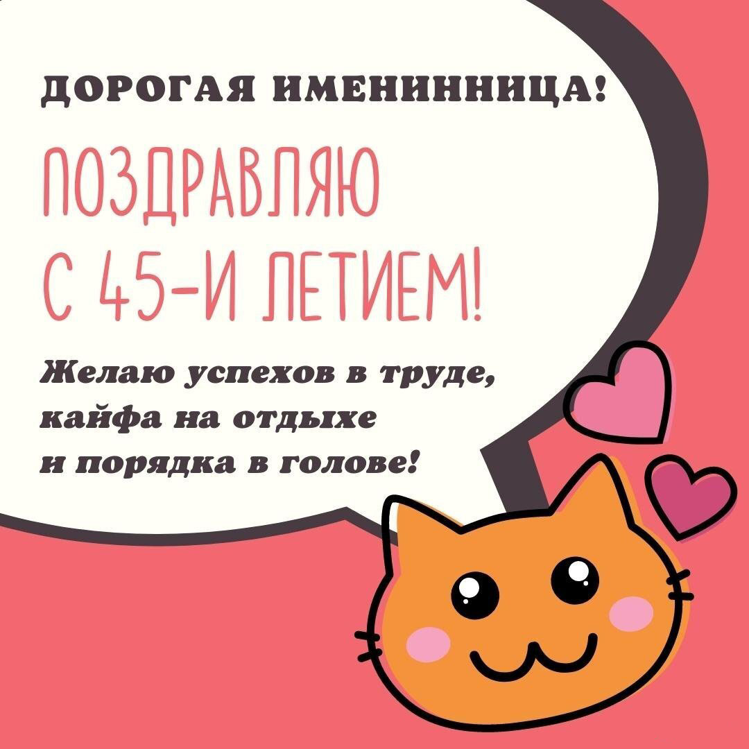 Открытка женщине на 45 лет