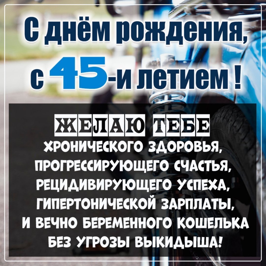 Открытка мужчине на 45 лет