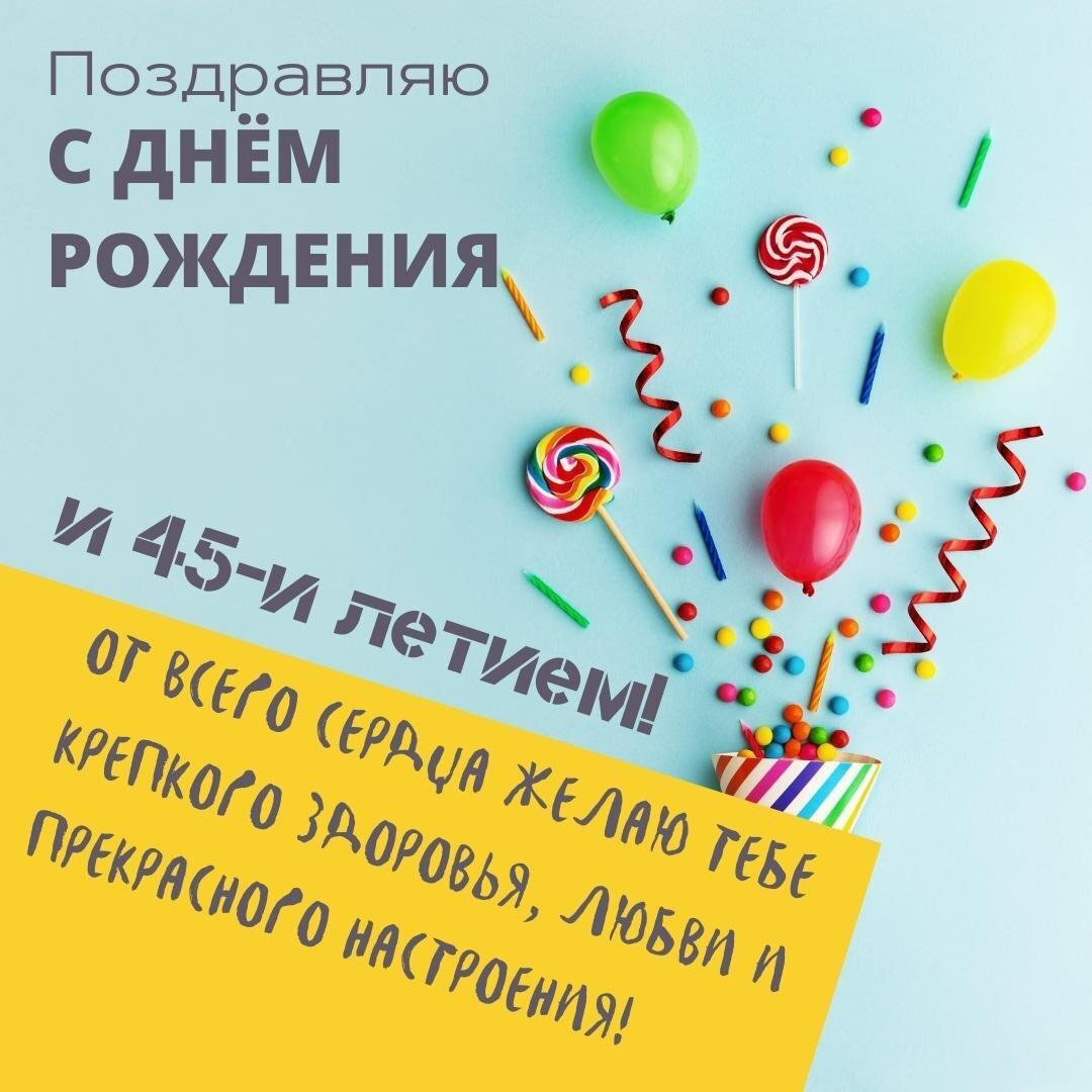 Открытка на 45 лет мужчине