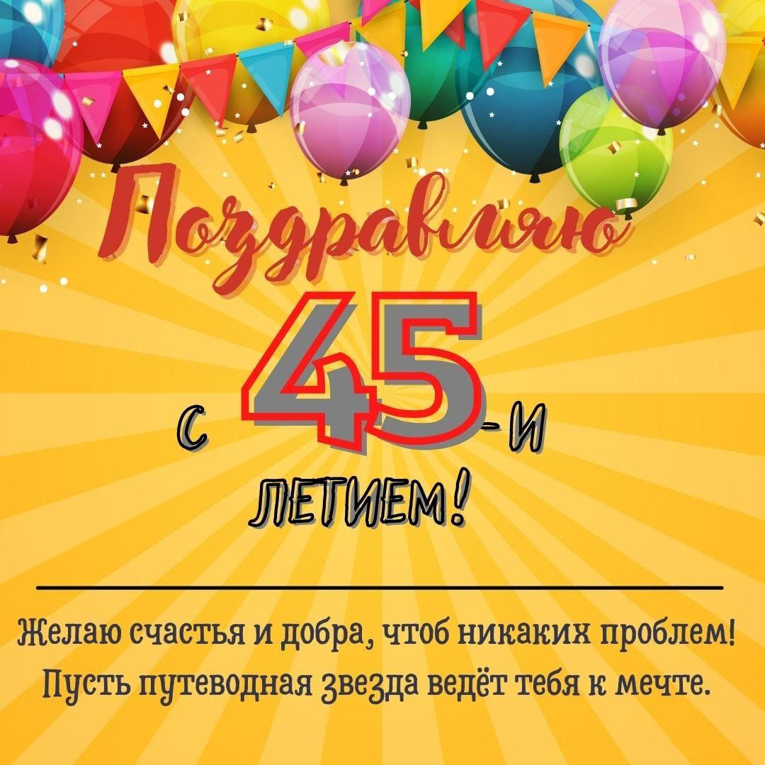 Открытка на день рождения на 45 лет