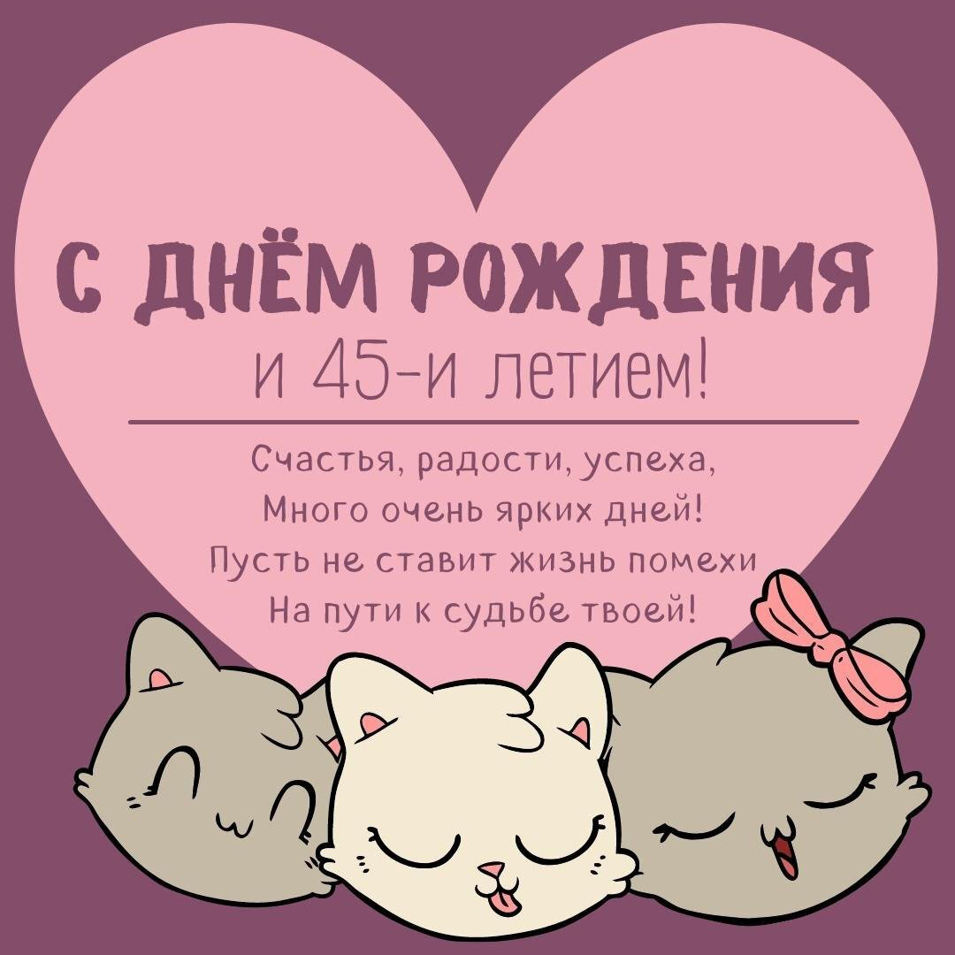 Открытка с 45 летием