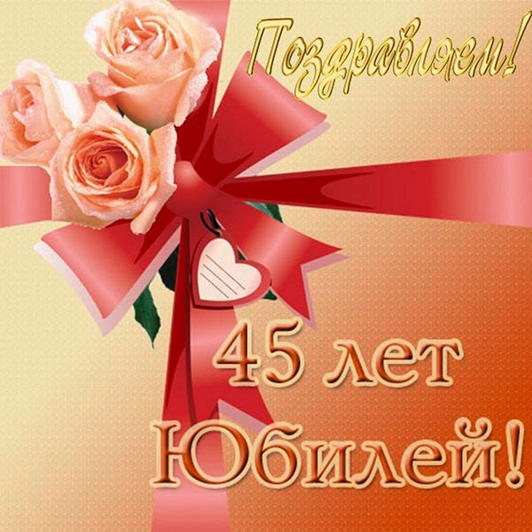 Открытка с 45 летием женщине коллеге