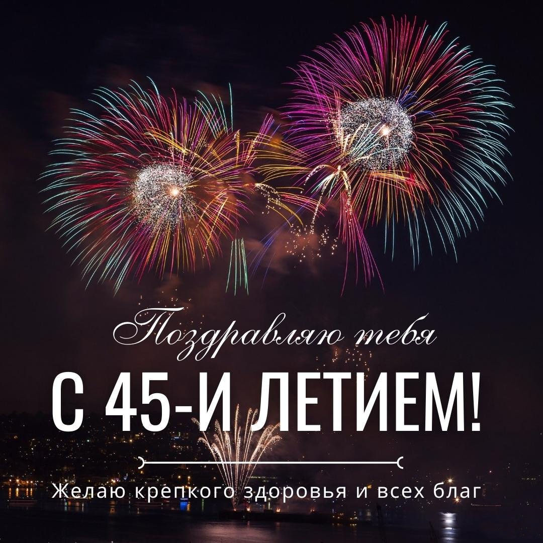 Открытка с 45 летием мужчине